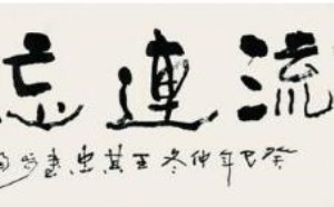 流连忘返近义词有哪些，意思是什么？