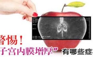 子宫内膜增厚症状表现 子宫内膜增厚症状表现