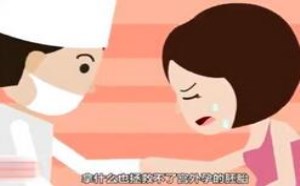 宫外孕症状早期是怎么样的 宫外孕症状早期是怎么样的