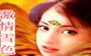 《激情雪色》忍不住想唤醒雪儿再做一次 《激情雪色》忍不住想唤醒雪儿再做一次