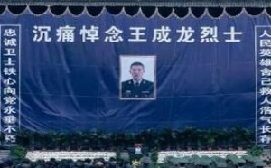 王成龙为救战友而牺牲 我们沉痛悼念王成龙烈士