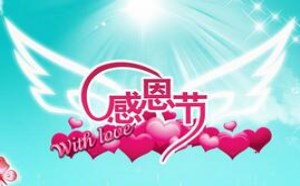 感恩节怎么写感恩语？感恩的话语暖心简短句子