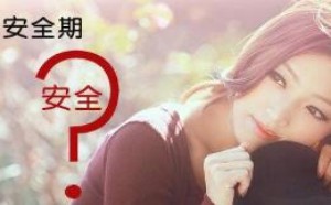 女性的安全期是哪几天 安全期避孕注意事项