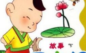 幼儿该不该学习三字经