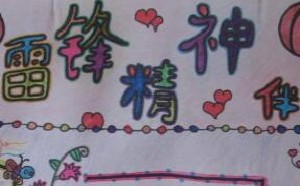 学习雷锋精神的手抄报作品展