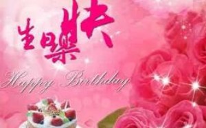 生日快乐祝福语怎么写 简短独特 生日快乐祝福语怎么写 简短独特
