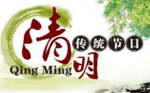 关于清明节的作文_难忘的清明扫墓