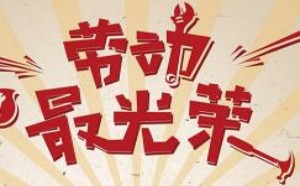 劳动节销售发给客户短信祝福语精选 劳动节销售发给客户短信祝福语精选
