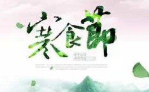 寒食节的来历_寒食节是为了纪念谁