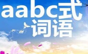 关于aabc式的四字词语有哪些 及相关的解释