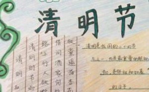 小学生清明节手抄报简单一点好画