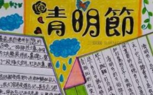 关于清明节的古诗手抄报内容资料