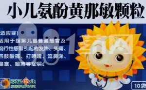 小儿氨酚黄那敏颗粒是抗生素药吗？怎么服用？