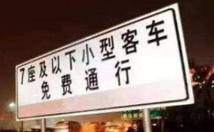 清明节高速收费吗 免费时间怎么算 清明节高速收费吗 免费时间怎么算