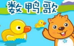 数鸭子儿歌故事_儿歌数鸭子改编为故事
