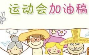 学校运动会加油稿 霸气押韵有气势最新20篇