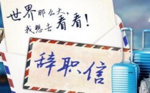 辞职报告怎么写 辞职报告范文 辞职报告怎么写 辞职报告范文