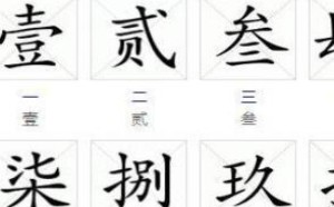 大写数字一到十田字格怎么写