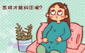 胎位不正?什么时候纠正胎位最好 胎位不正?什么时候纠正胎位最好