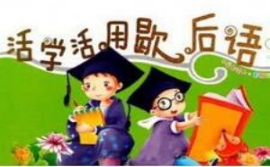小学生常用歇后语大全及答案100个