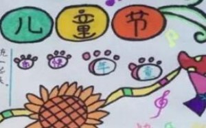 关于六一儿童节手抄报图片大全集