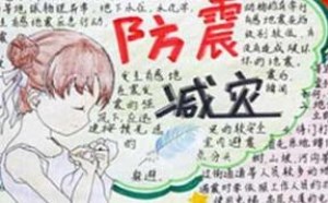 关于防震减灾手抄报图片欣赏