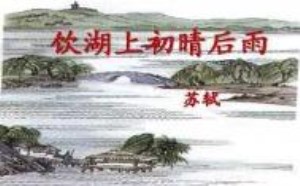 饮湖上初晴后雨原文及翻译