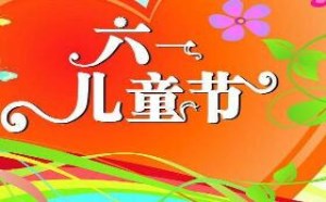 快乐的六一儿童节游园活动作文800字