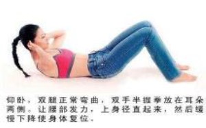 仰卧起坐能减肚子吗 多久才见效