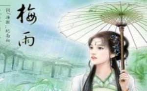 梅雨季节一般是从什么时候开始 梅雨季节一般是从什么时候开始