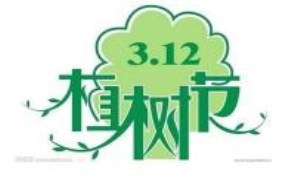 植树节是几月几日？关于植树节简短优美句子