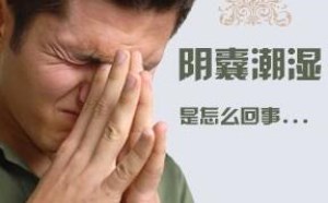 阴囊潮湿怎么回事 是什么原因引起的