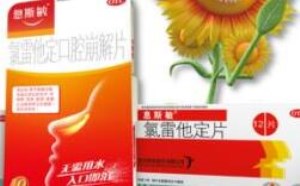 氯雷他定片治疗皮肤过敏怎么样 氯雷他定片治疗皮肤过敏怎么样
