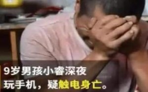9岁男孩边充电边玩手机时疑触电身亡 胸口两处被烧焦