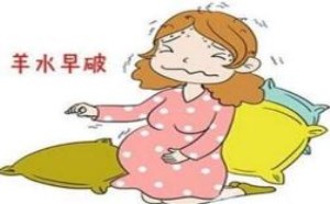 孕妇羊水破了是什么症状 千万别把破水当漏尿