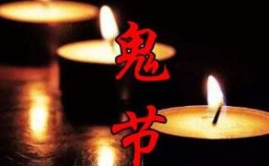 七月半传说中的鬼节应做些什么 七月半传说中的鬼节应做些什么