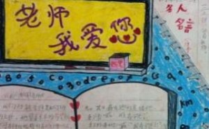 教师节手抄报内容精选 