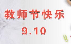 教师节祝福老师的话语精选