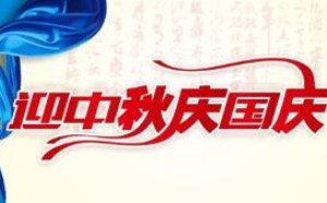 关于2018年中秋国庆放假通知