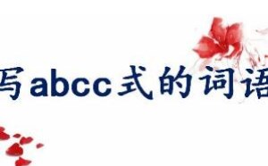 abcc式词语都有哪些成语