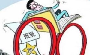 最牛班规：不交作业，说脏话，1元一次，30元包月