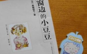 窗边的小豆豆读后感作文500字