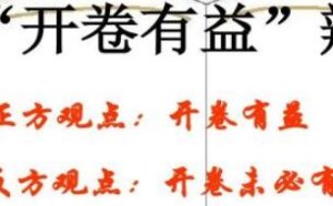 开卷有益开卷未必有益辩论会作文