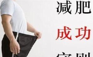 不节食不反弹的4大民间减肥小偏方 不节食不反弹的4大民间减肥小偏方