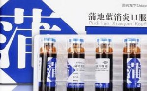 蒲地蓝消炎口服液这个药怎么样? 蒲地蓝消炎口服液这个药怎么样?