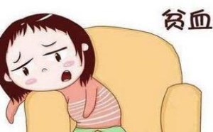严重贫血会有什么症状表现 对身体有哪些危害