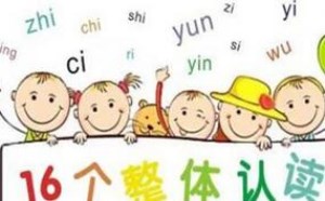 整体认读音节有哪些字母 按顺序排列