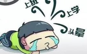 如何摆脱节后综合症 节后综合症的调整方法