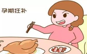 孕期这些吃法要改掉 很容易伤己又伤胎