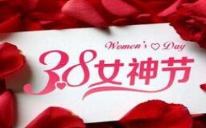 三八女神节祝福语精选20句
